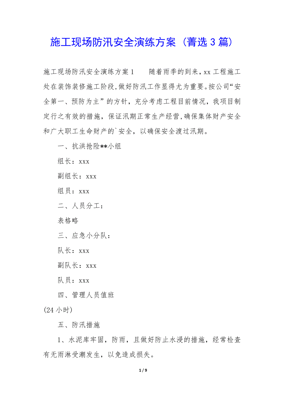 施工现场防汛安全演练方案3篇_第1页