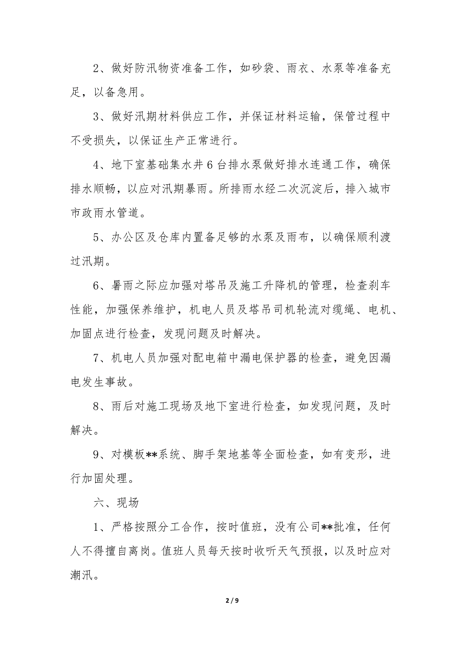 施工现场防汛安全演练方案3篇_第2页