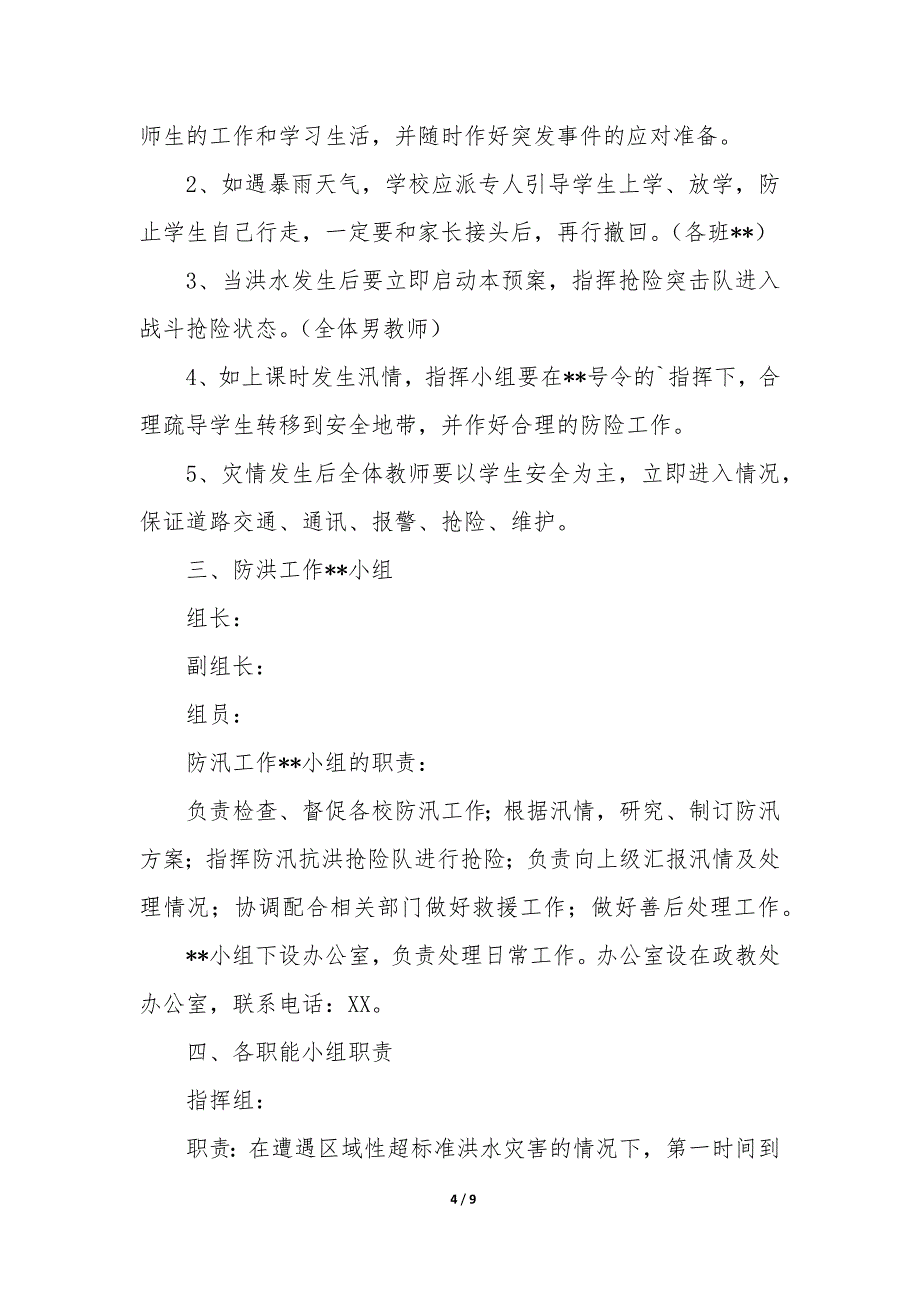 施工现场防汛安全演练方案3篇_第4页