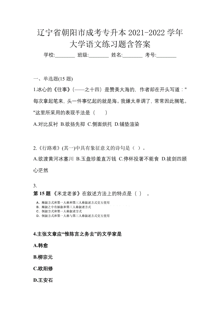 辽宁省朝阳市成考专升本2021-2022学年大学语文练习题含答案_第1页