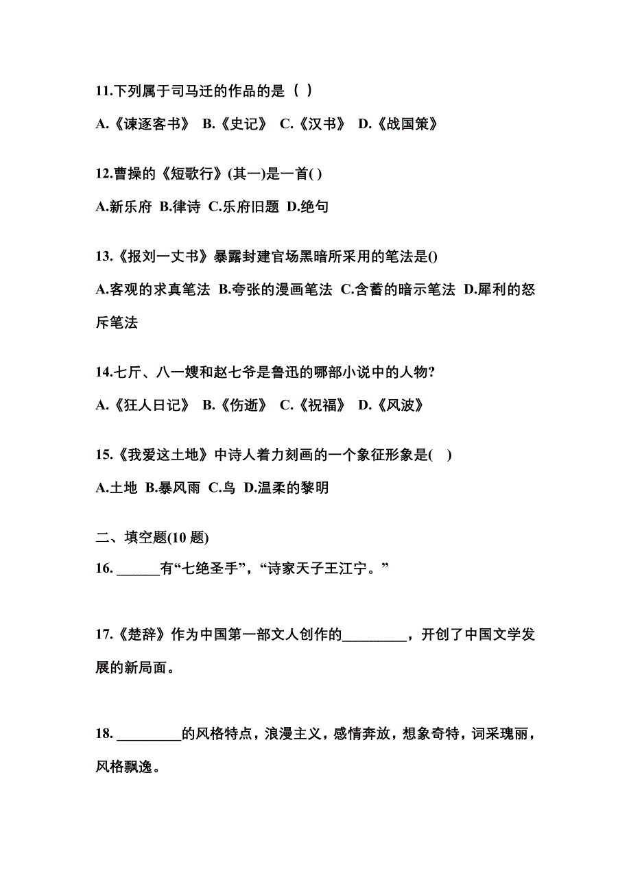 辽宁省朝阳市成考专升本2021-2022学年大学语文练习题含答案_第3页