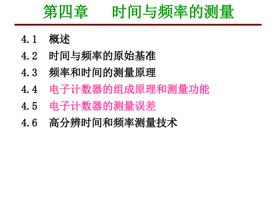 时间与频率的测量课件_第1页