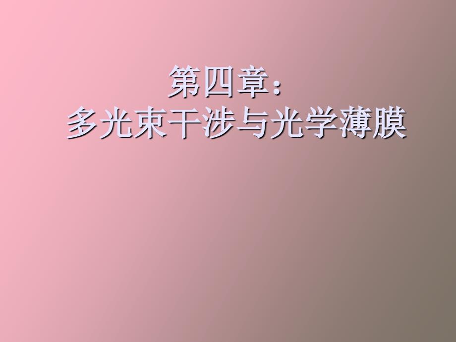 多光束干涉与光学薄膜_第1页