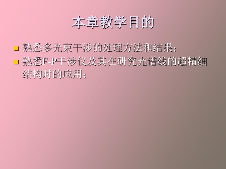 多光束干涉与光学薄膜_第2页