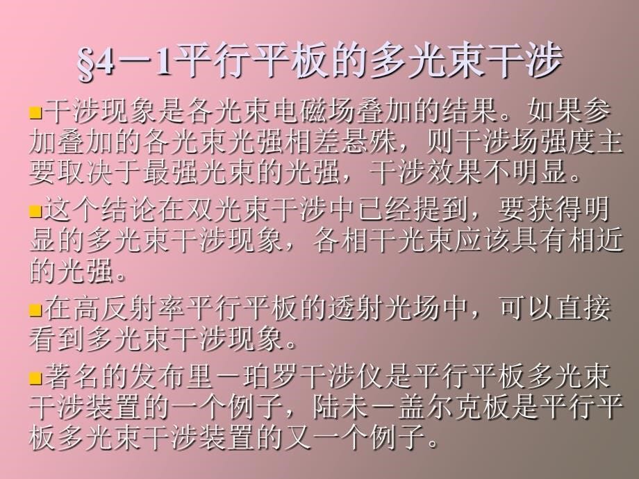 多光束干涉与光学薄膜_第5页