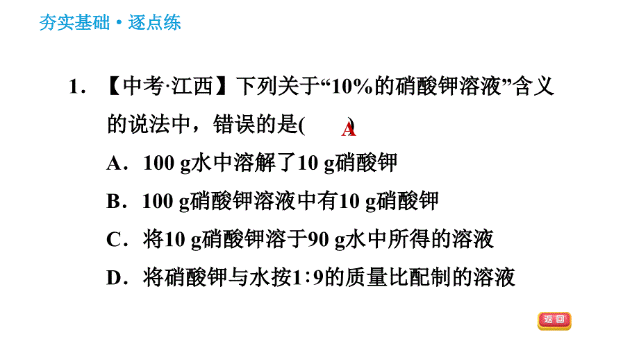 科学版九年级下册化学课件 第7章 7.3.1 溶质的质量分数及其简单计算_第3页