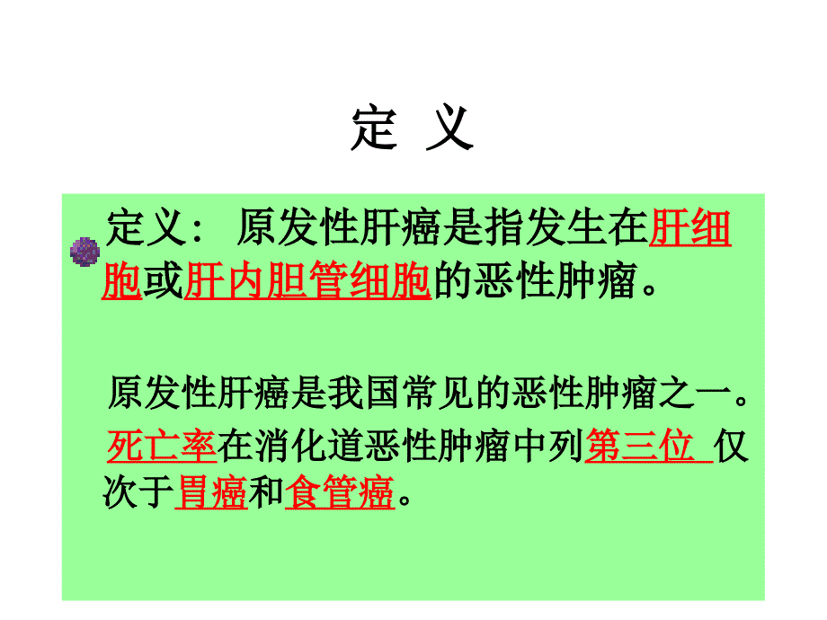 医学课件-原发性肝癌讲课-_第2页