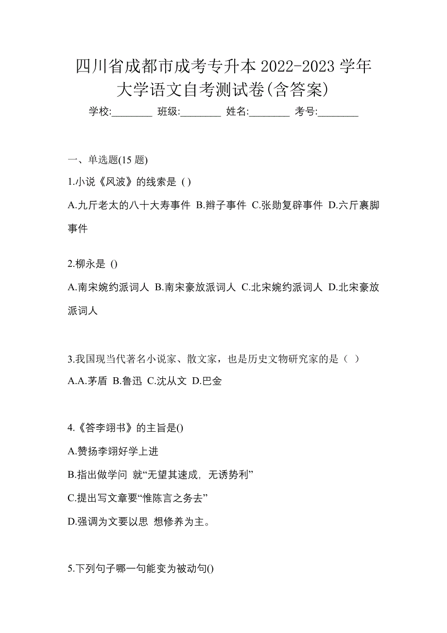 四川省成都市成考专升本2022-2023学年大学语文自考测试卷(含答案)_第1页