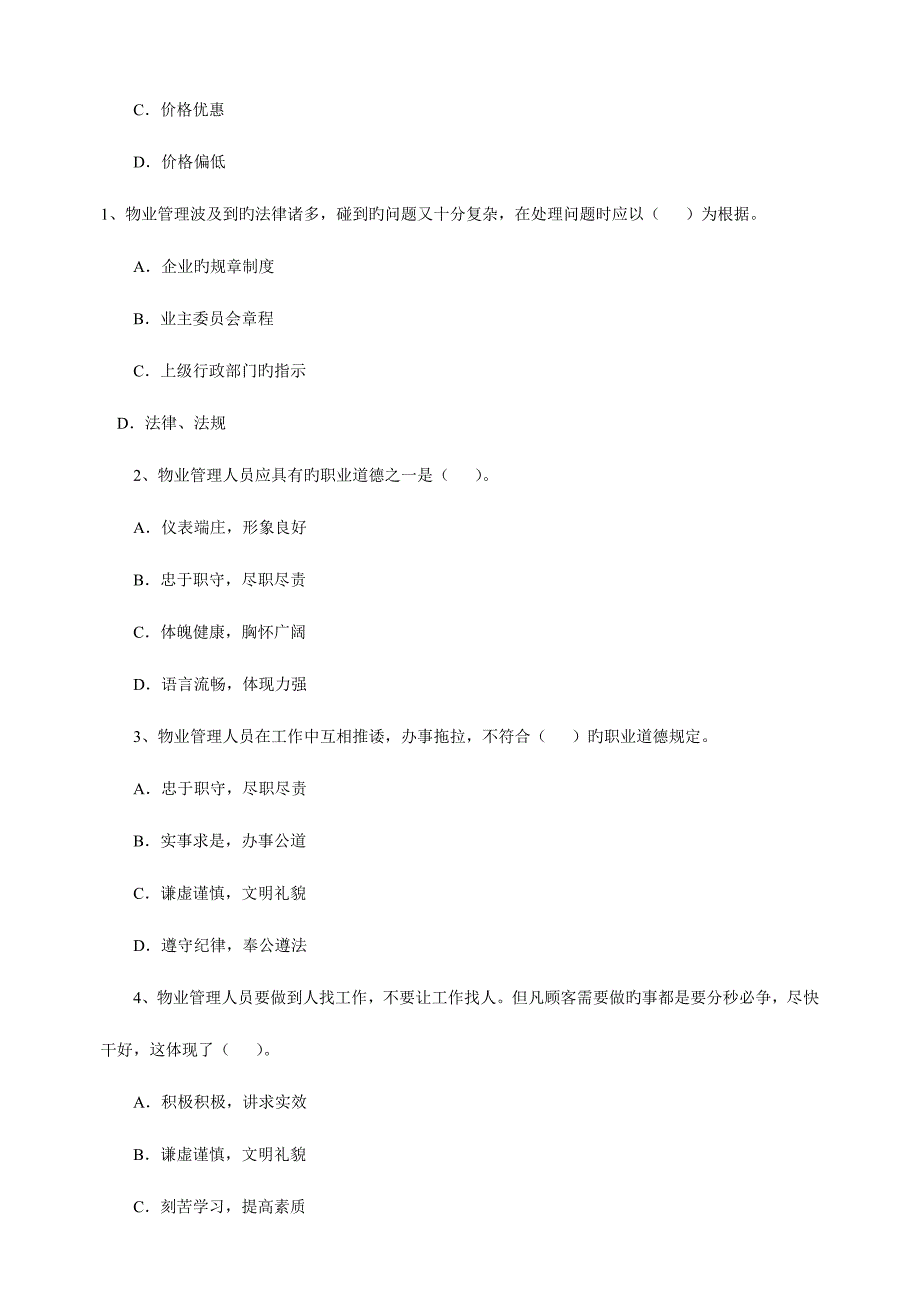 2023年物业管理师考试经营管理_第3页