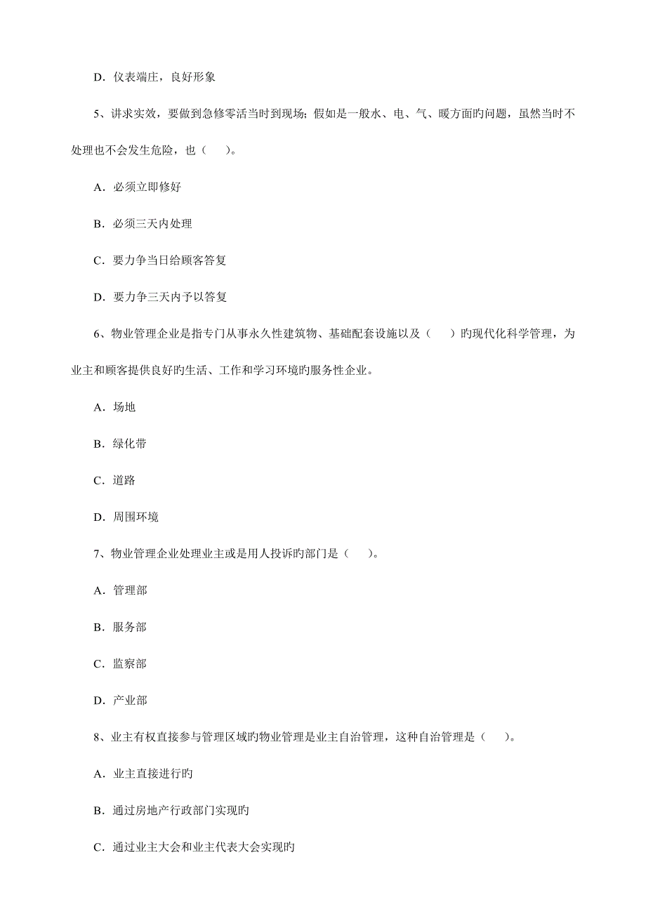 2023年物业管理师考试经营管理_第4页