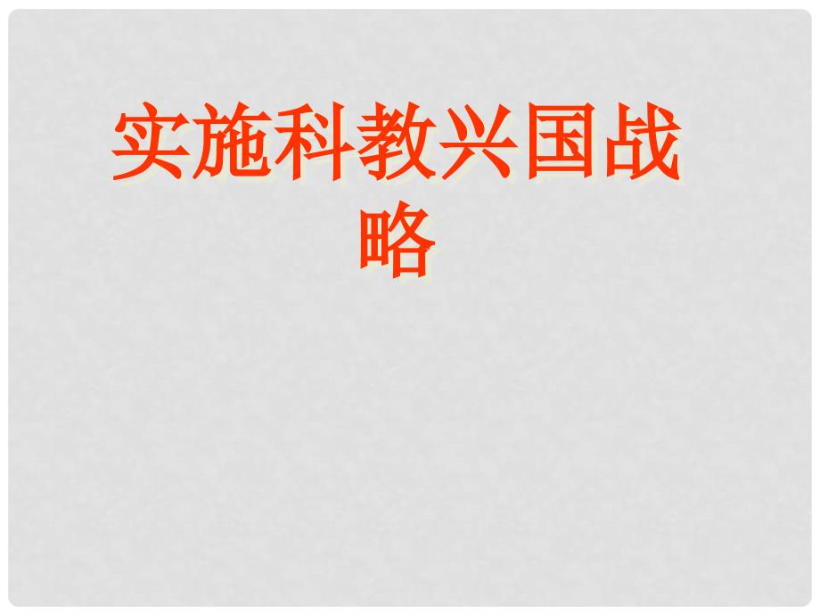 中考专题复习 实施科教兴国战略复习课件_第1页