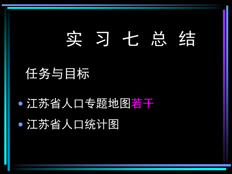 实习七总结任务与目标_第1页