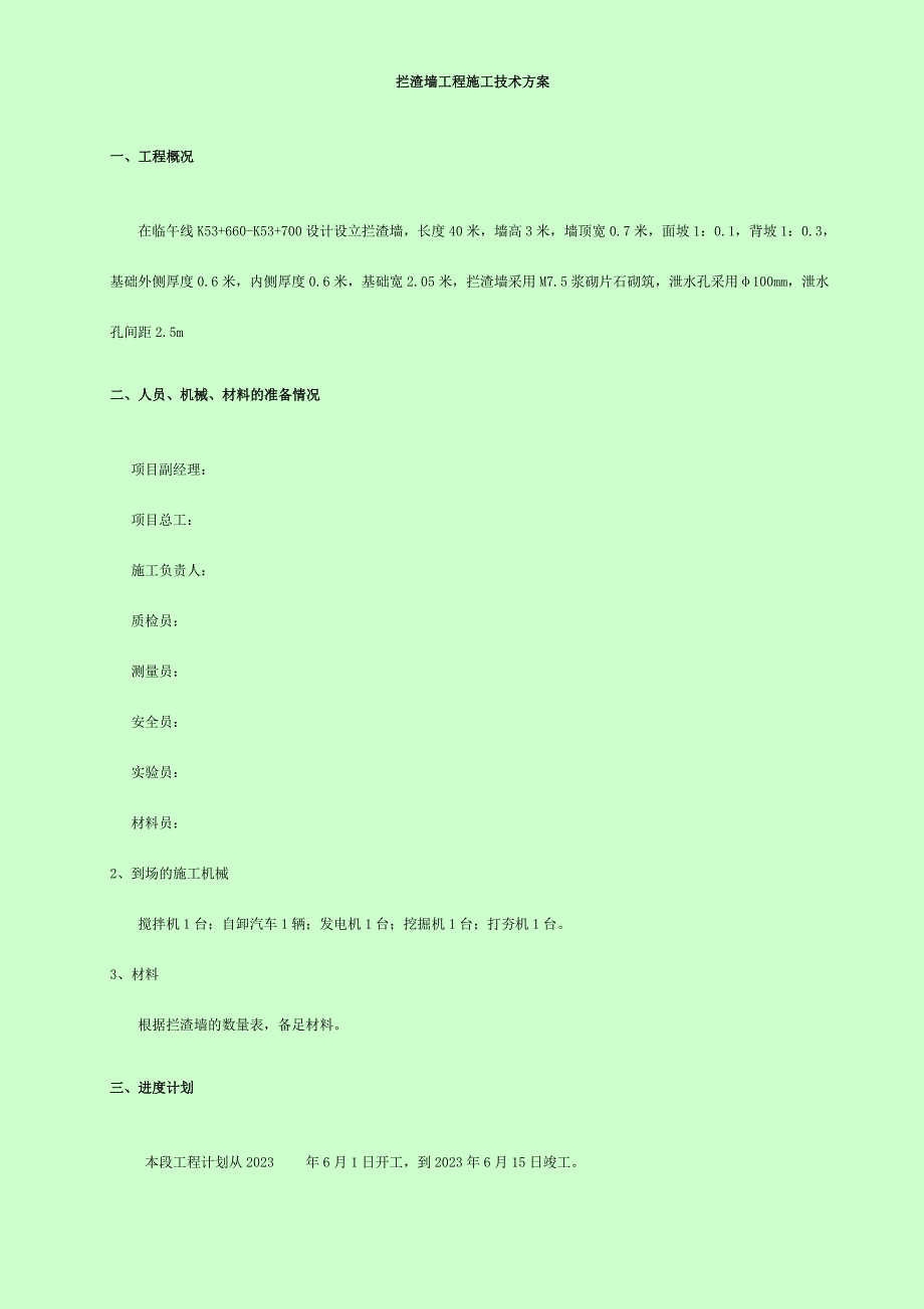 拦渣墙工程施工方案副本_第1页