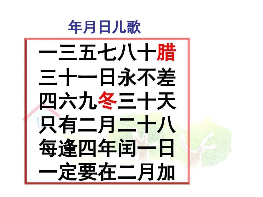 三年级上册数学课件－第三单元年、月、日｜沪教版 (共20张PPT)教学文档_第5页