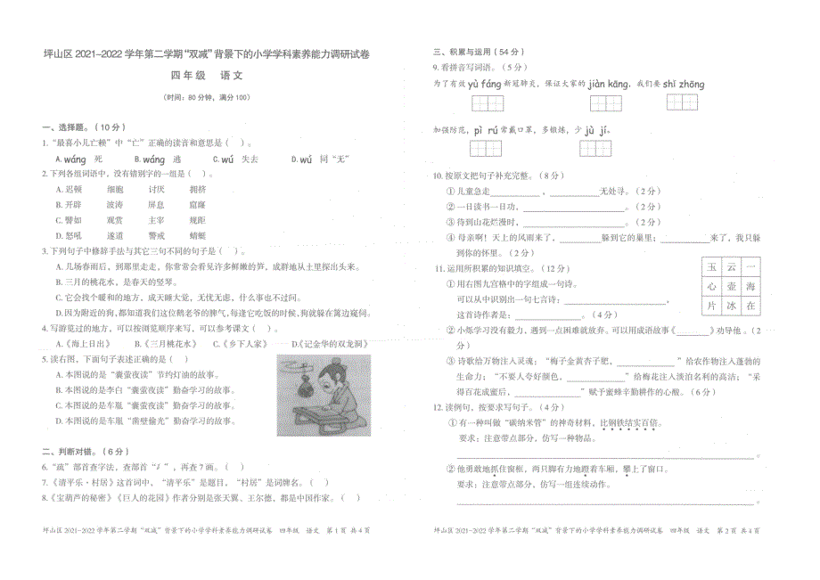 广东深圳坪山区2021-2022学年第二学期期末学科素养能力调研试卷四年级语文（含答案）_第1页