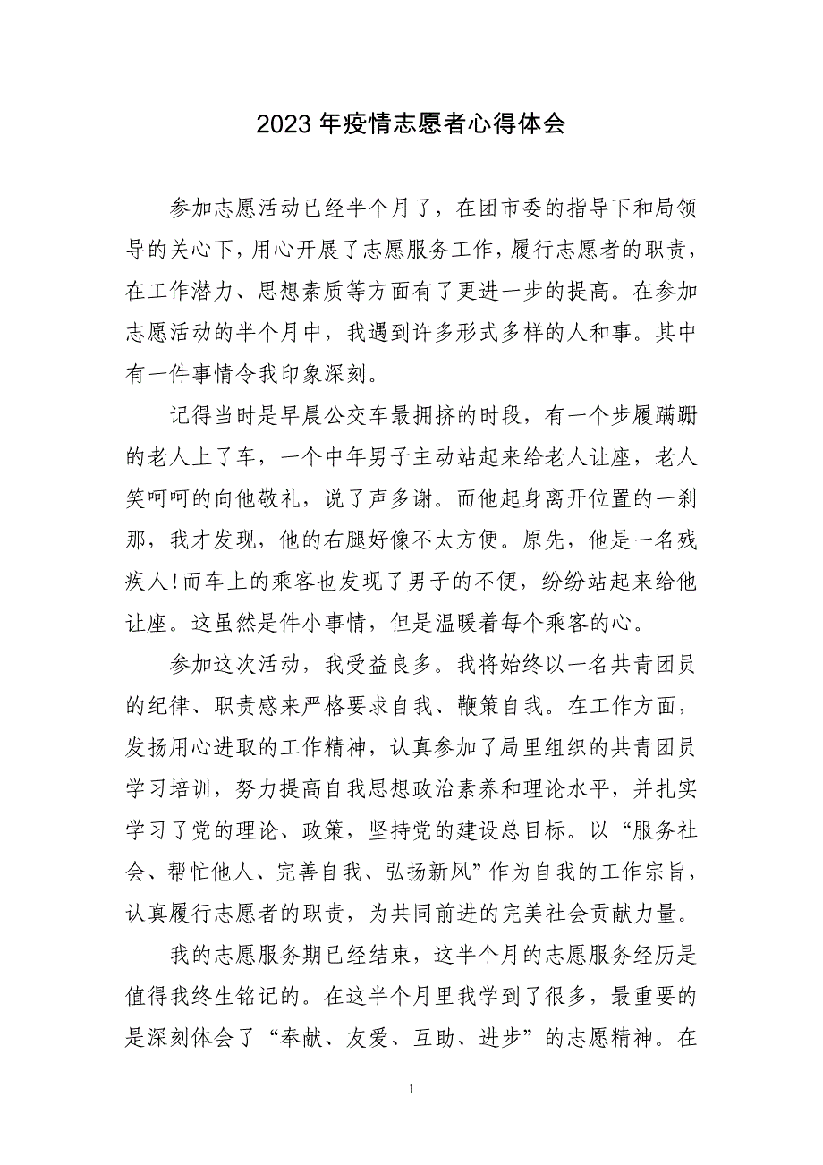 2023年疫情志愿者心得体会四篇_第1页