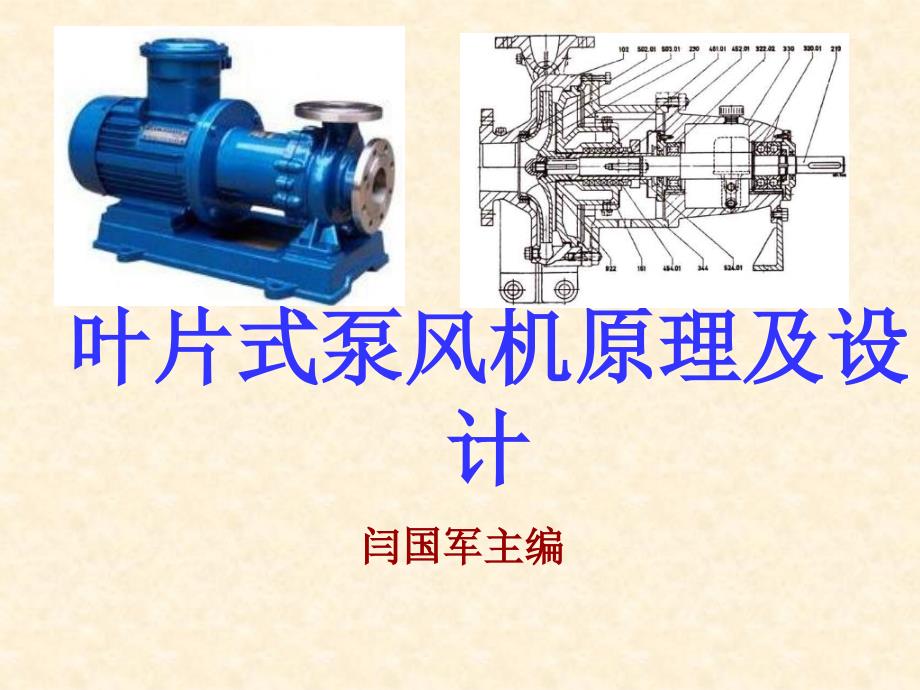 叶片式泵原理及设计_第1页