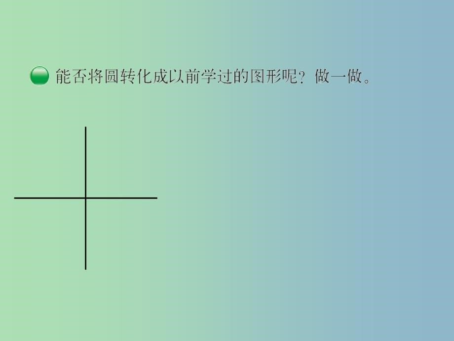 六年级数学上册 1.5 圆的面积（一）课件 （新版）北师大版.ppt_第5页