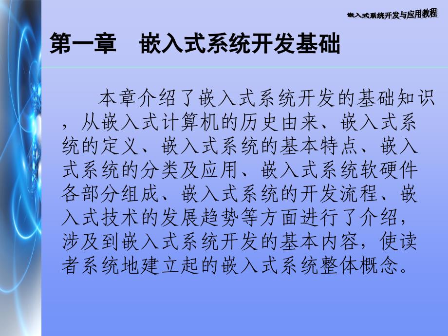 sAAA第一章嵌入式系统开发基础_第1页