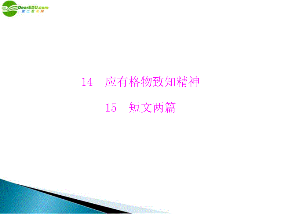 九年级语文上册第四单元14应有格物致知精神15短文两篇配套课件人教新课标版_第1页