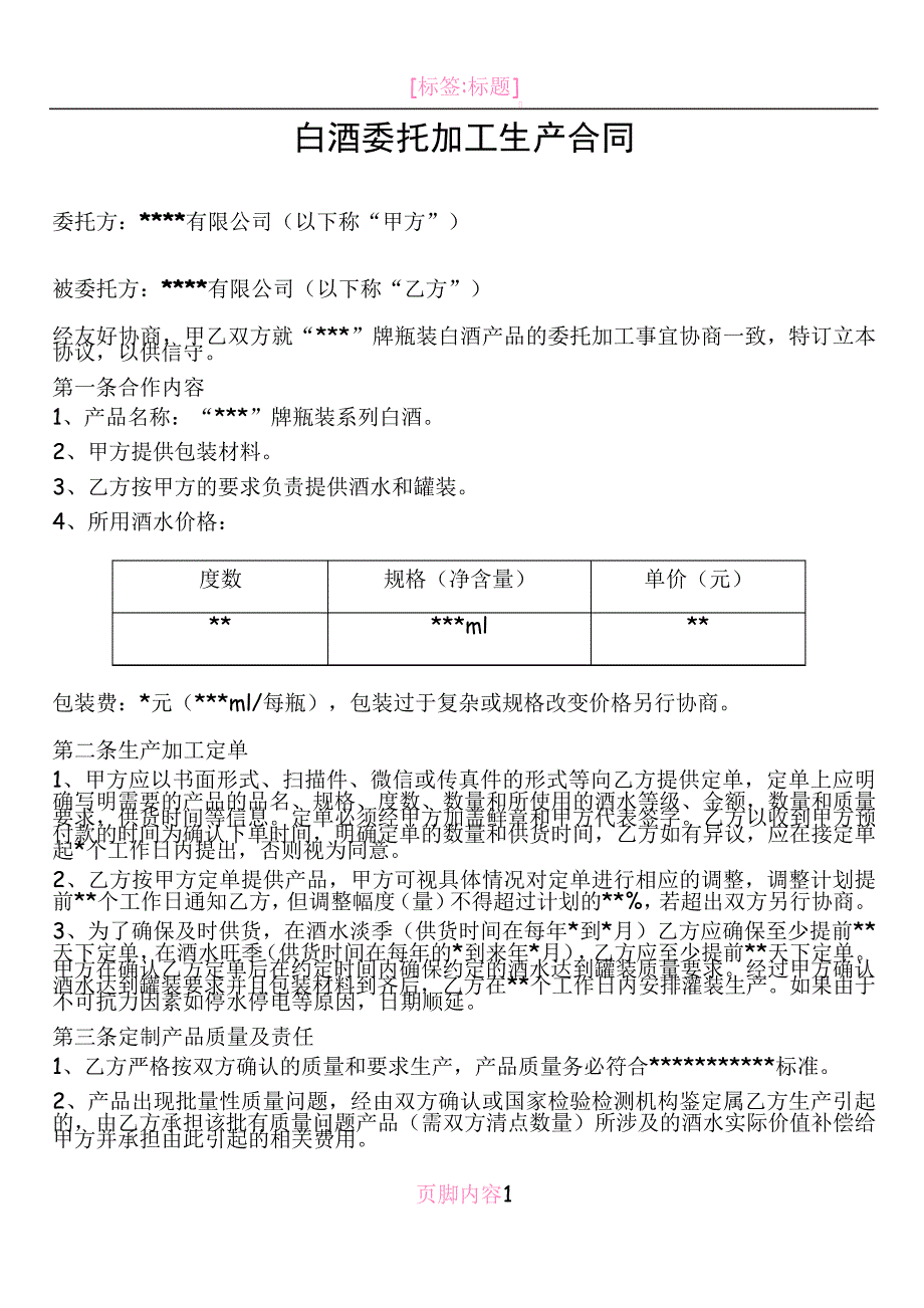 白酒委托加工合同_1_第1页