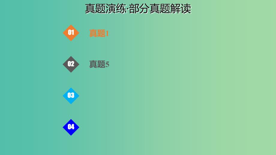 高考化学总复习第5章物质结构元素周期律第1讲原子结构化学键5.1.3真题演练考点课件新人教版.ppt_第1页