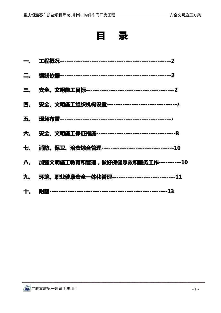 客车总厂文明施工施工方案(DOC)_第2页