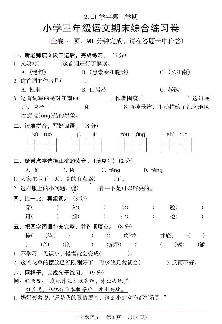 广东广州荔湾区2021学年第二学期三年级语文期末综合练习卷_第1页