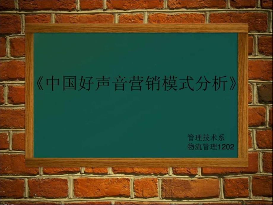 12345中国好声音.ppt_第1页