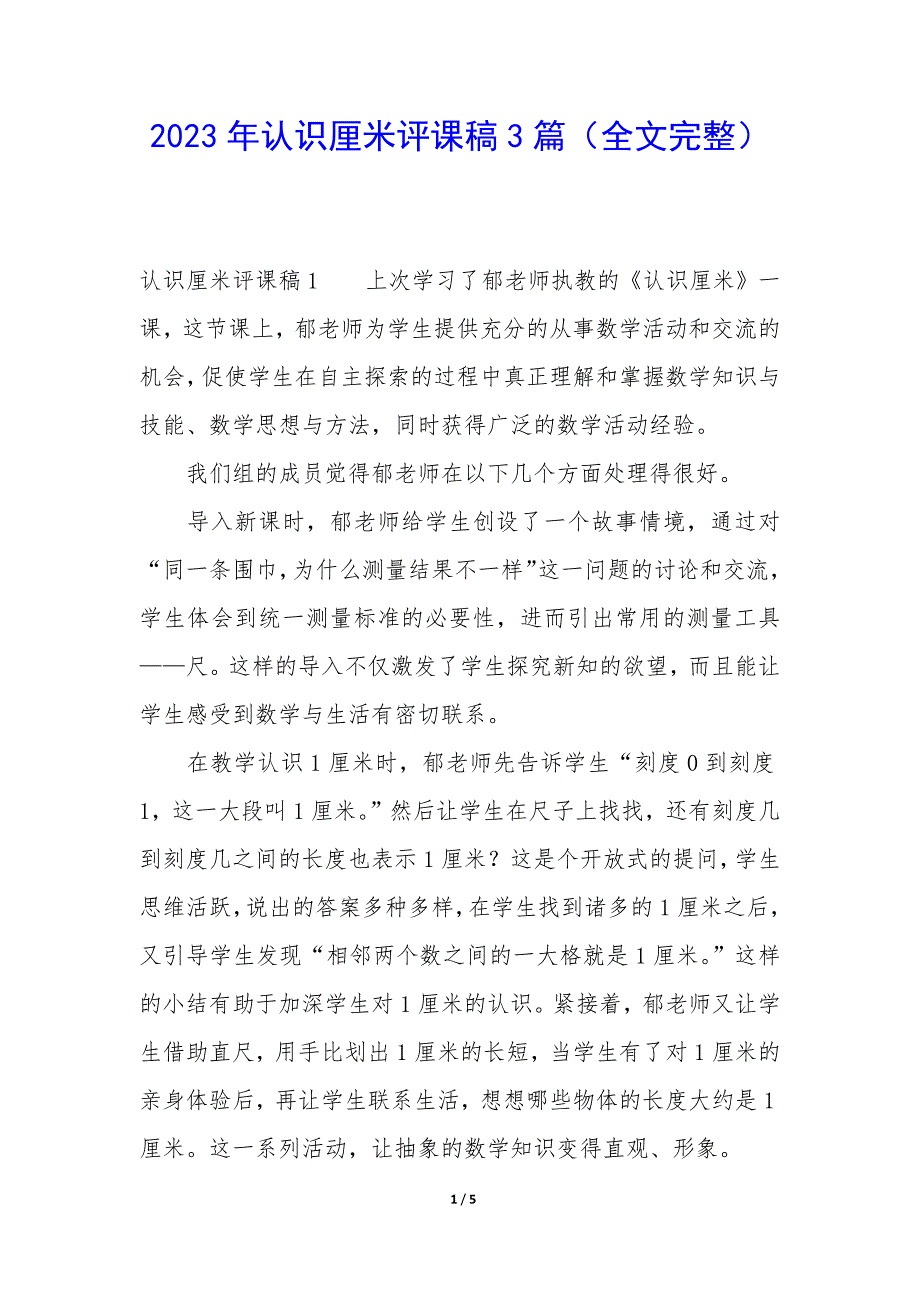 2023年认识厘米评课稿3篇_第1页