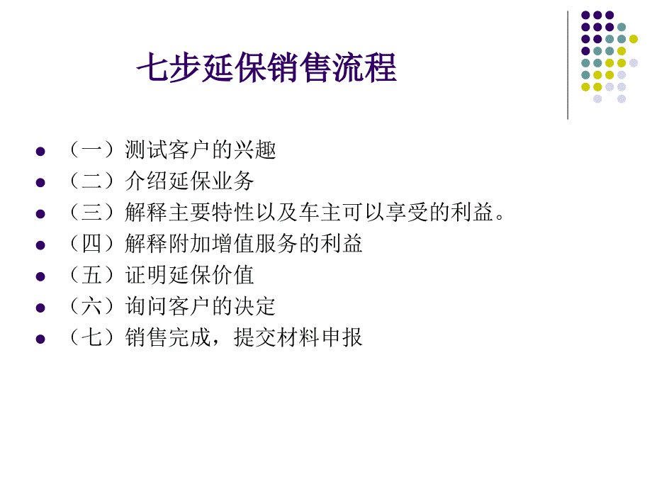 七步延保销售流程.ppt_第2页