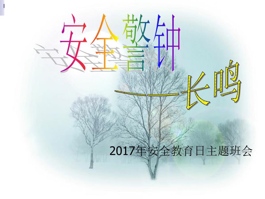 安全教育周主题班会_第1页