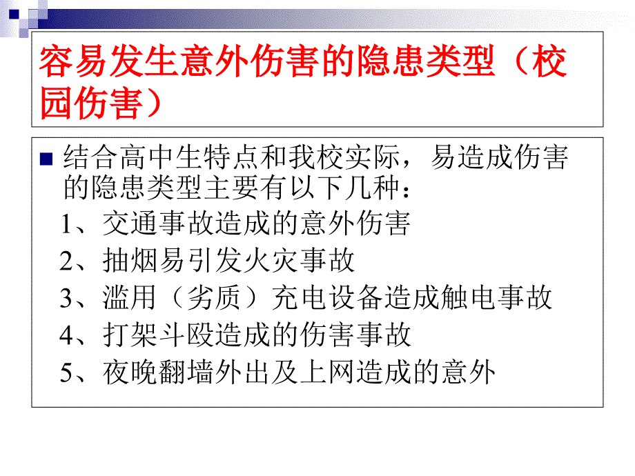 安全教育周主题班会_第3页