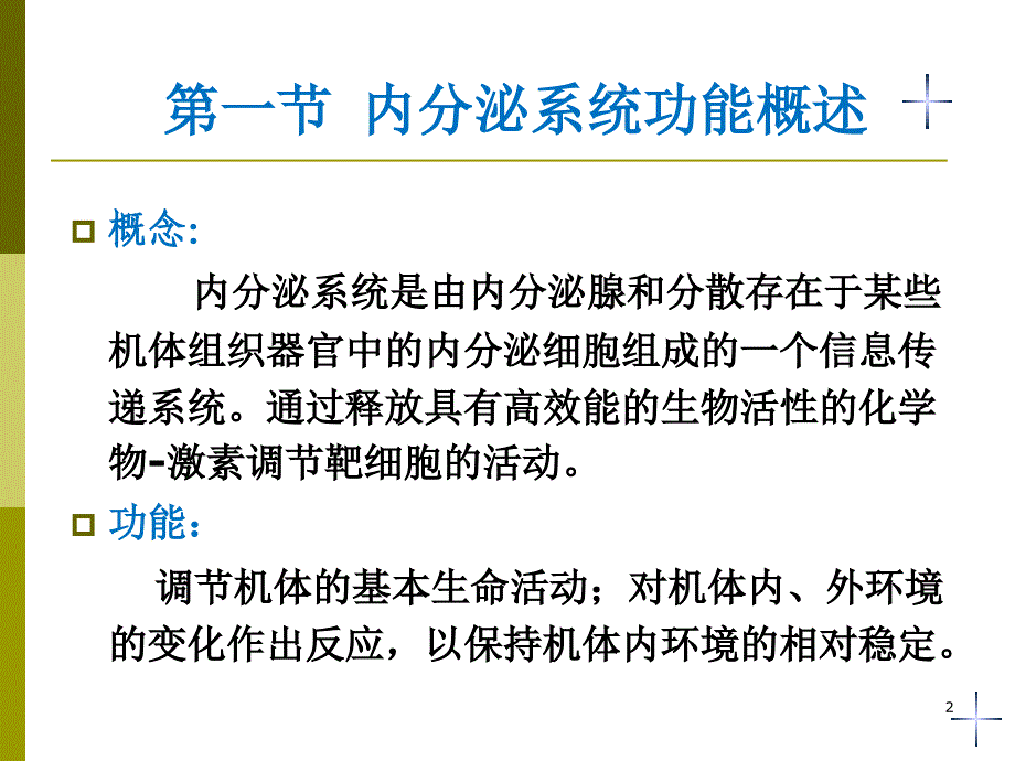 医学PPT课件麻醉与内分泌系统_第2页