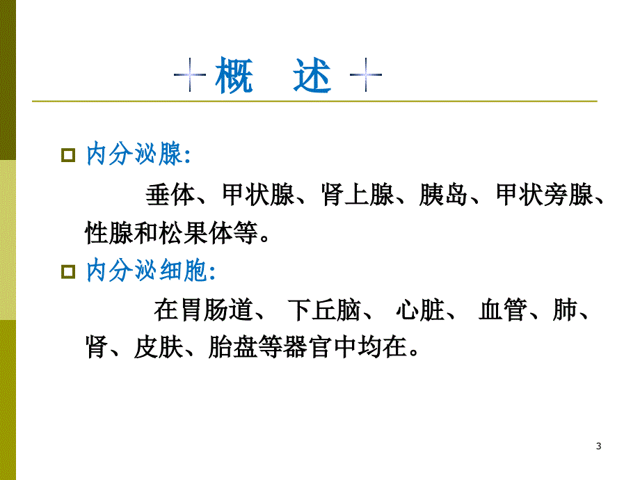 医学PPT课件麻醉与内分泌系统_第3页