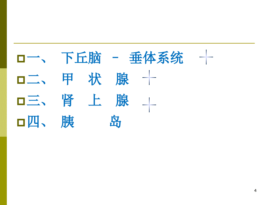 医学PPT课件麻醉与内分泌系统_第4页