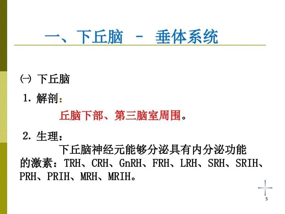 医学PPT课件麻醉与内分泌系统_第5页