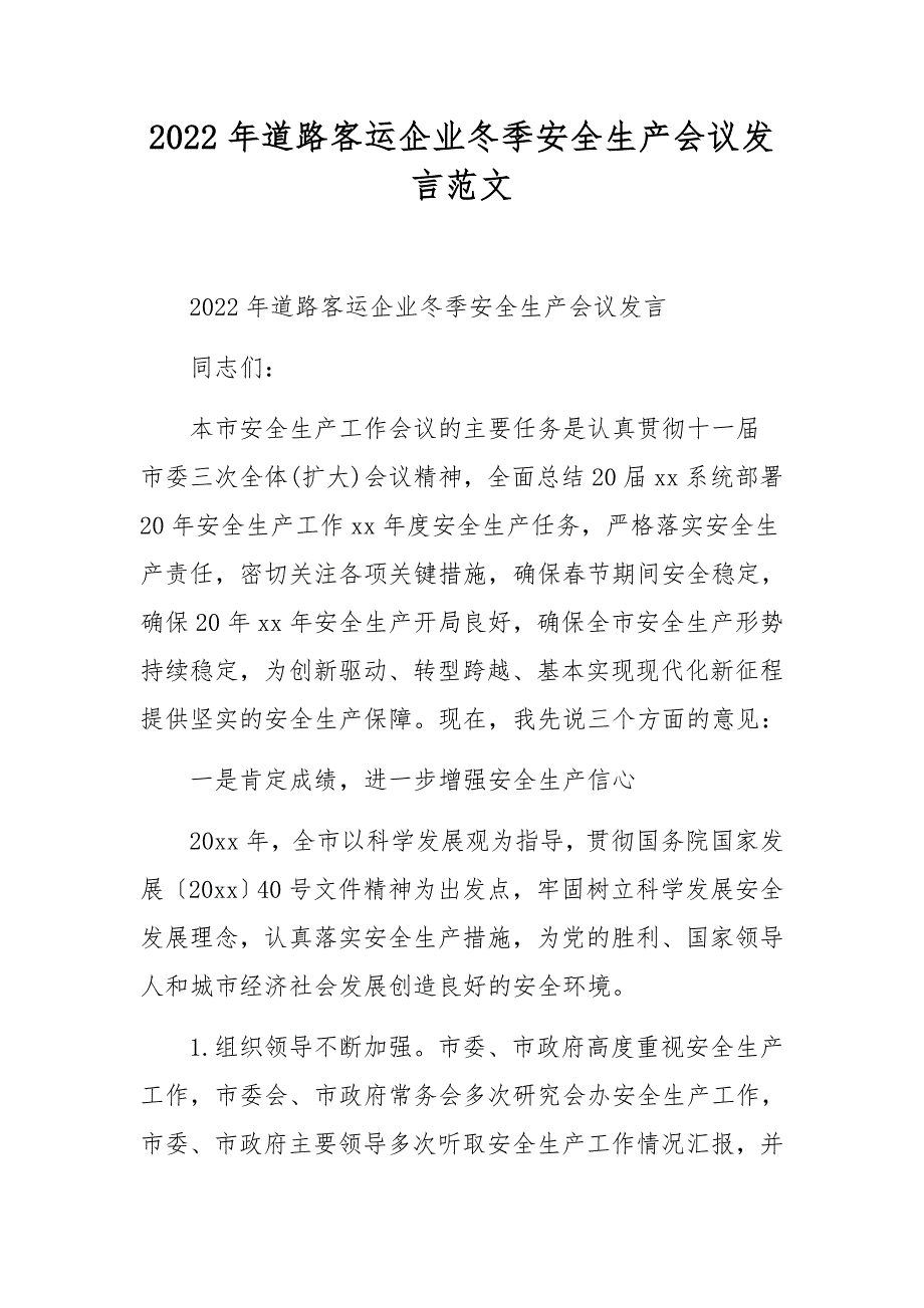 2022年道路客运企业冬季安全生产会议发言范文_第1页