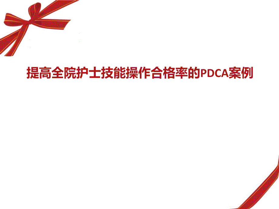 护理培训PDCA_第1页