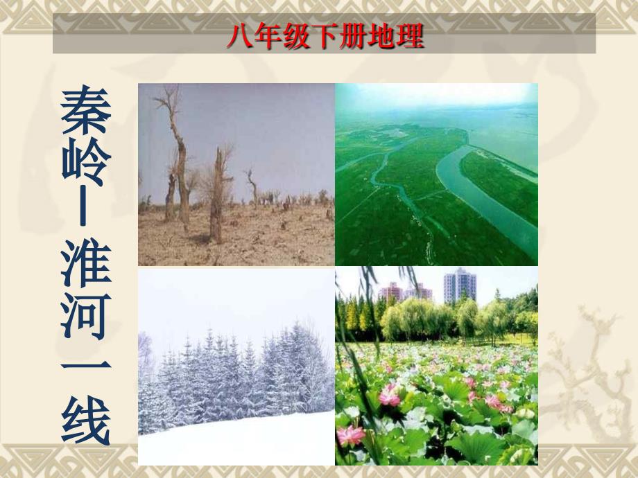 秦岭淮河一线的地理意义.ppt_第1页