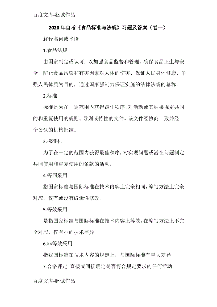 2020年自考《食品标准与法规》习题及答案(卷一)_第1页