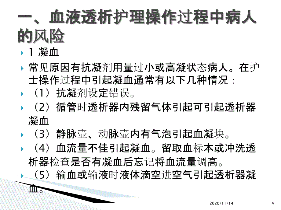 血液透析护理操作过程中风险管理课件_第4页