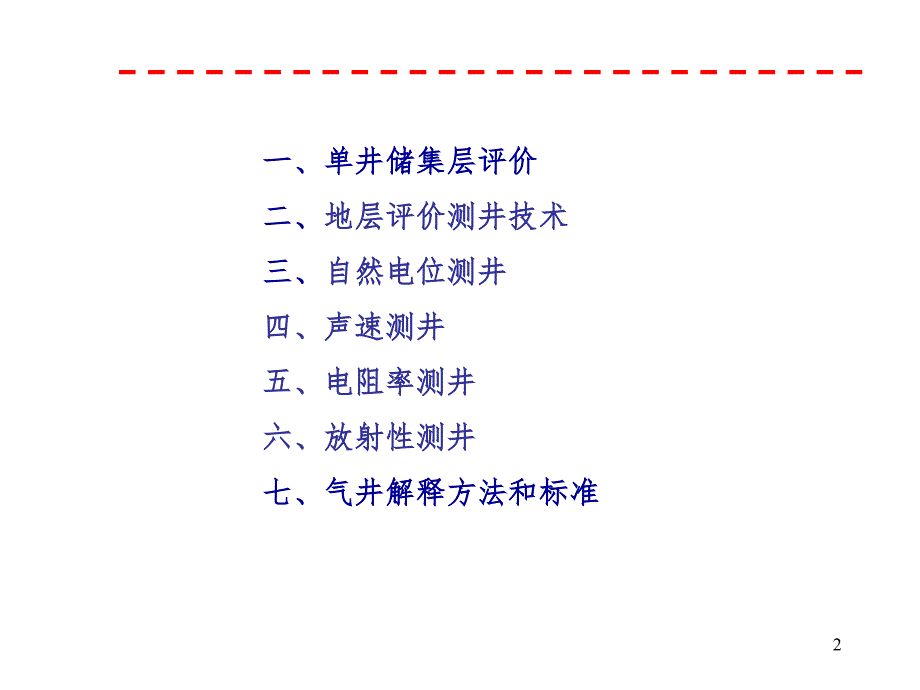 测井解释技术PPT课件_第2页