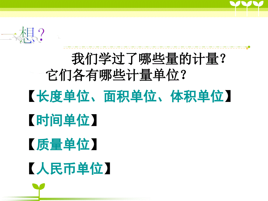 六年级数学总复习常见的量课件_第3页