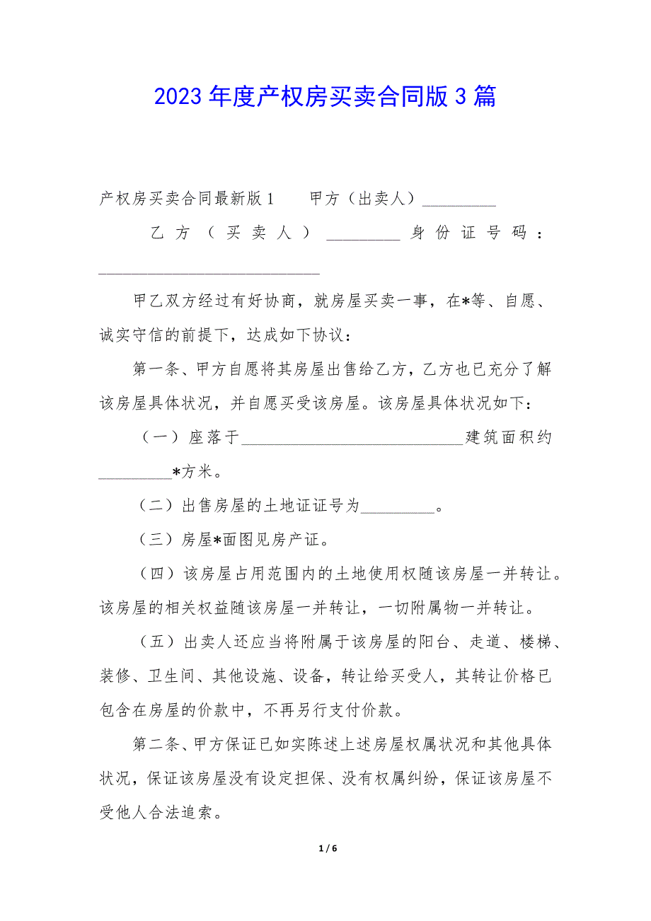 2023年度产权房买卖合同3篇_第1页