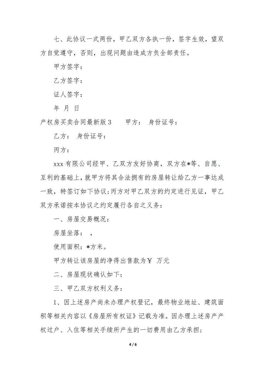 2023年度产权房买卖合同3篇_第4页