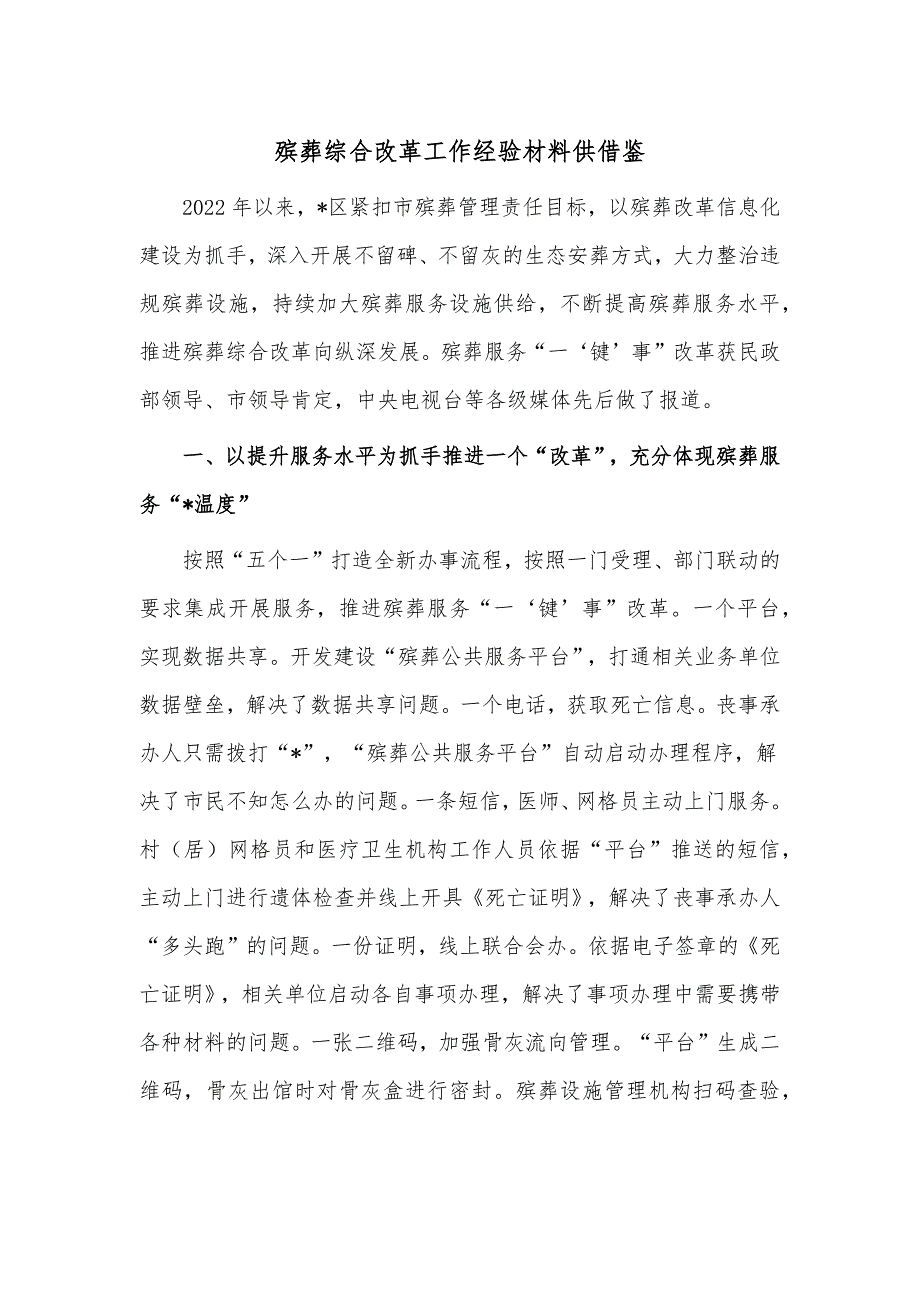 殡葬综合改革工作经验材料供借鉴_第1页