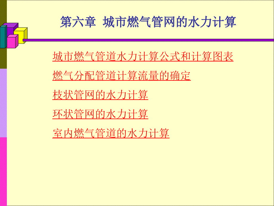 燃气管网水力计算高教知识_第2页