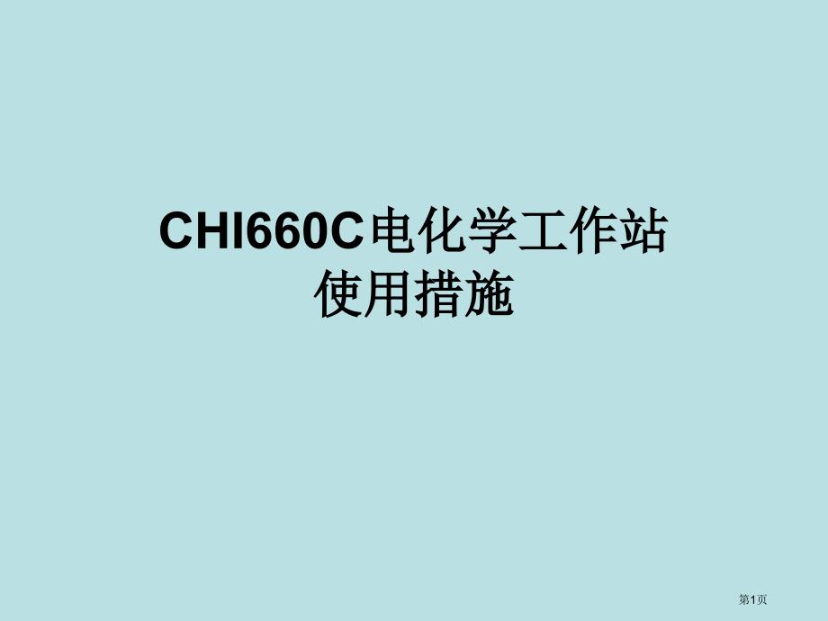 CHI电化学工作站介绍和使用方法公开课获奖课件_第1页