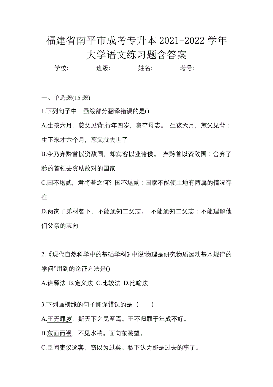 福建省南平市成考专升本2021-2022学年大学语文练习题含答案_第1页